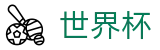 2026国际足联世界杯（中国）认证买球站 | 世界杯走地在线买球实时动态